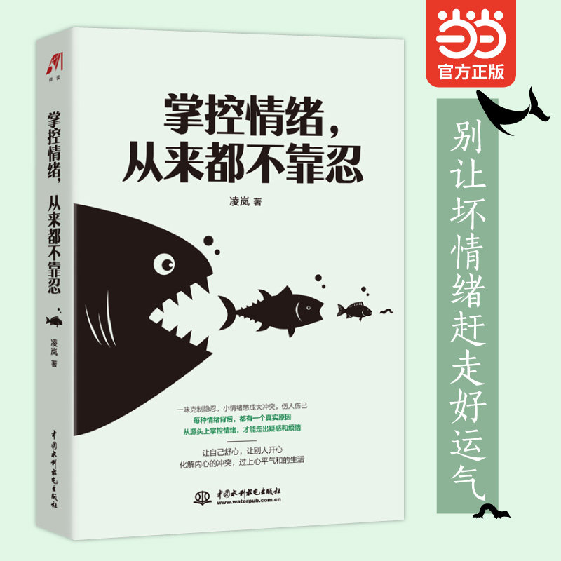 当当网 掌控情绪，从来都不靠忍 凌岚　 水利水电出版社 正版书籍