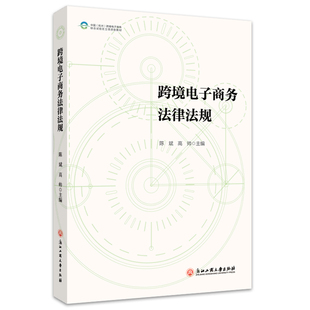 当当网 跨境电子商务法律法规 陈斌 高帅 浙江工商大学出版社 正版书籍