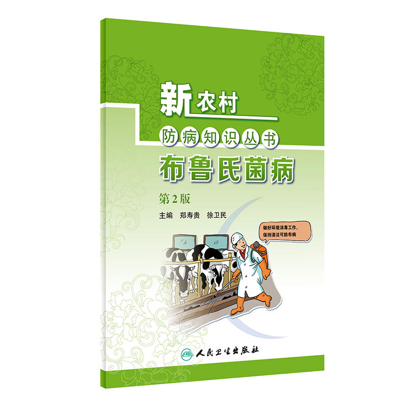 新农村防病知识丛书·布鲁氏菌病（第2版）|msdalam kategori buku/Magazine/akhbar, kesihatan/buku psikologi, Pencegahan dan rawatan penyakit-penyakit biasa - dari Buy2taobao.com untuk memberikan perkhidmatan ejen Taobao profesional membeli