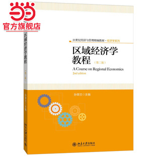 [当当网]区域经济学教程（第二版）  9787301258422北京大学出版社正版图书