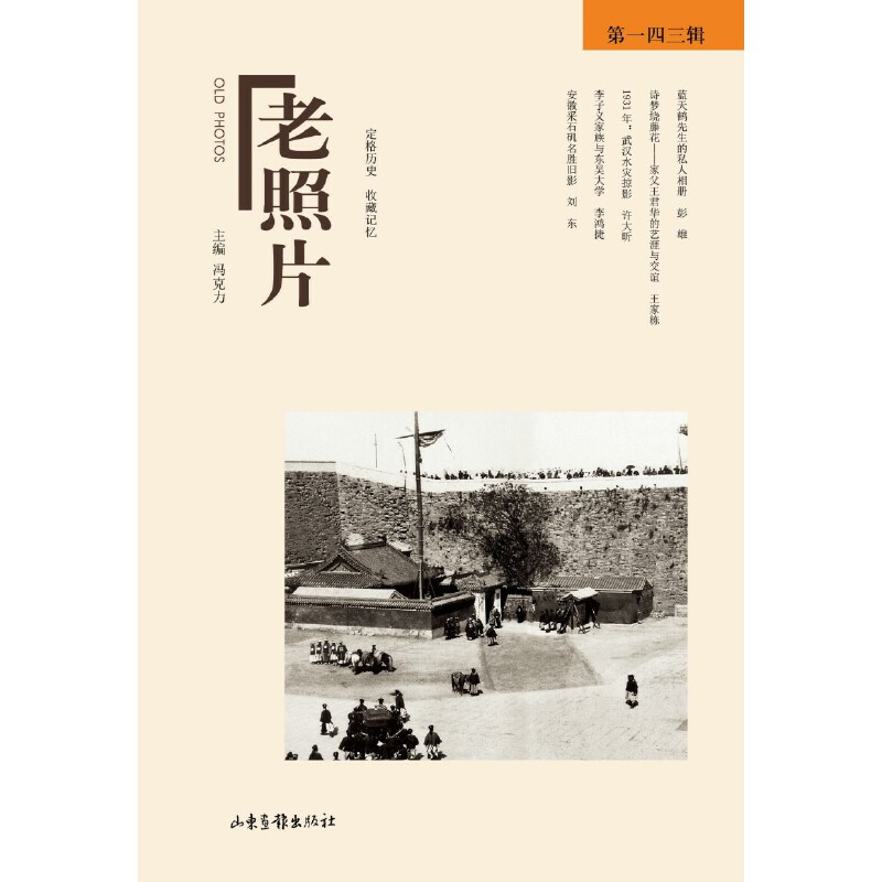 当当网 《老照片》第一四三辑 冯克力 山东画报出版社 正版书籍