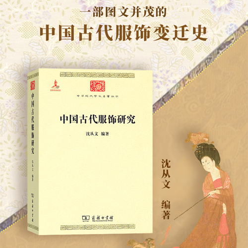 【当当网】沈从文中国古代服饰研究沈从文历史研究现代文学大家、著名学者带你走进衣冠配饰的旖旎世界商务印书馆正版书籍