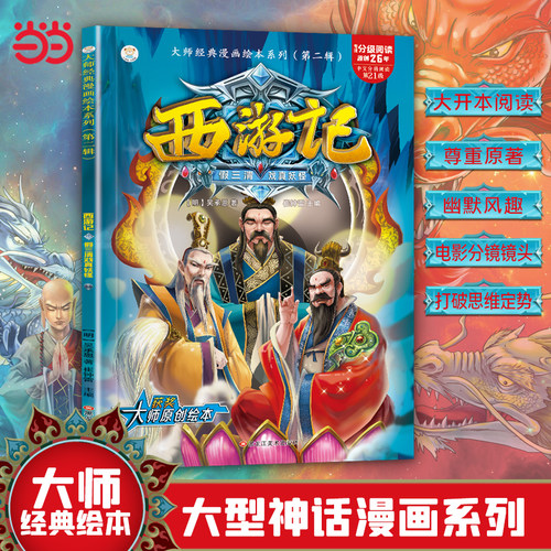 16开大师经典漫画绘本系列(第二辑)(2170461A00)西游记2假三清戏真妖怪（84）