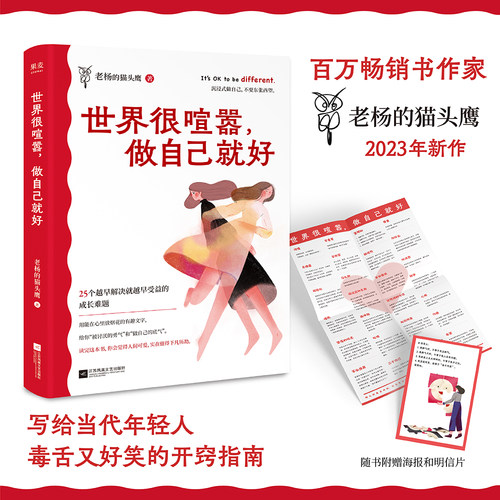 当当网 世界很喧嚣做自己就好 老杨的猫头鹰2023年新作 百万畅销书作家 送给当代年轻人一本毒舌又好笑的开窍指南 正版书籍