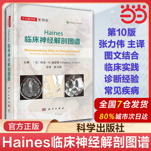 Haines临床神经解剖图谱 天坛医院张力伟院长主译9787030799074基础神经解剖学知识临床神经科学常见疾病损伤定位诊断经验 第10十版