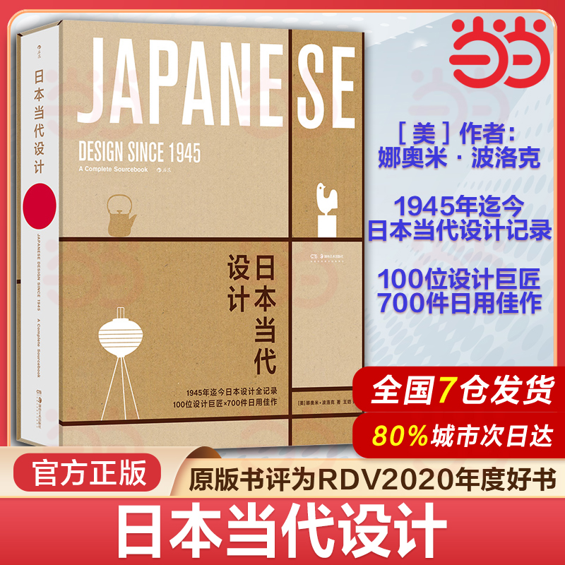 当当网 日本当代设计 RDV2020年度好书 无印良品优衣库 日本设计美学任选礼物书手工技艺日用佳作 日式美学 艺术设计书籍
