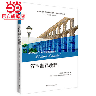 汉西翻译教程(新经典高等学校西班牙语专业高年级系列教材)