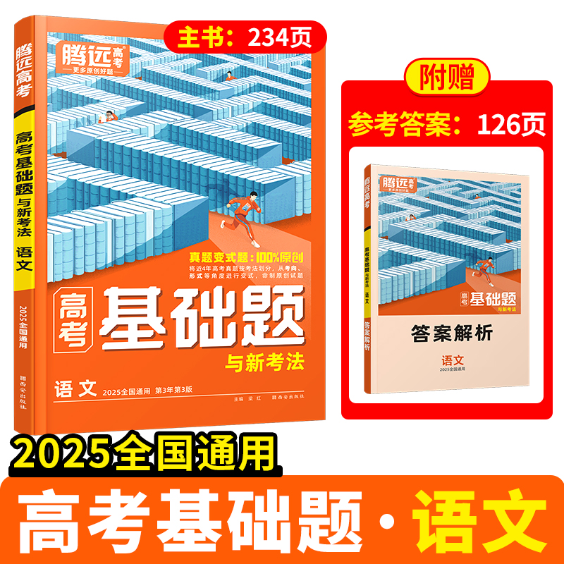 腾远高考2025高考基础题语文英语数学物理化学生物政治历史地理全国卷新高考解题达人2024高中高三一轮总复习资料书练习册万唯高考