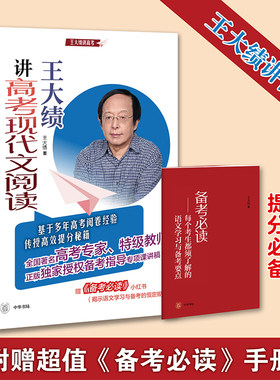 【当当网】王大绩讲高考现代文阅读全2册 王大绩著 王大绩老师授权高考指导专项课讲稿高考专家特级教师讲高 正版书籍