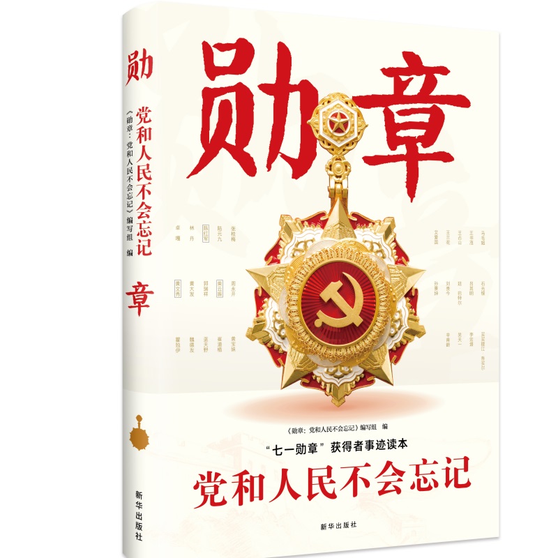 勋章：党和人民不会忘记