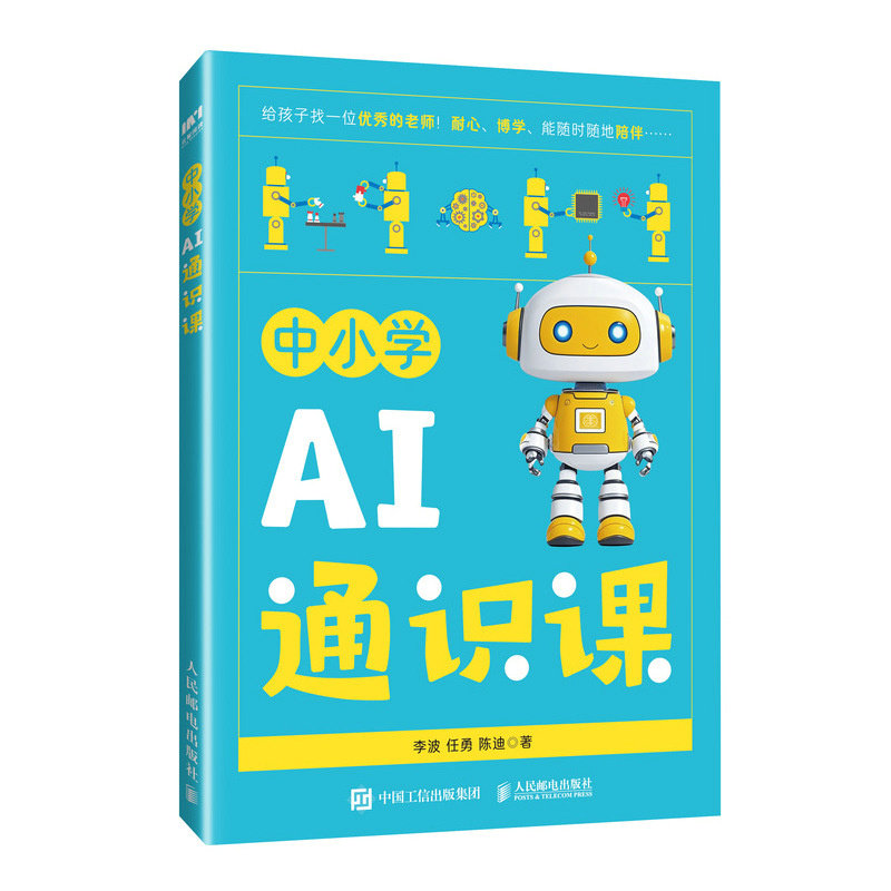 【当当网 正版图书】中小学AI通识课 青少年学AI 人工智能通识课 我的第一本AI漫画书小学生学人工智能deepseek