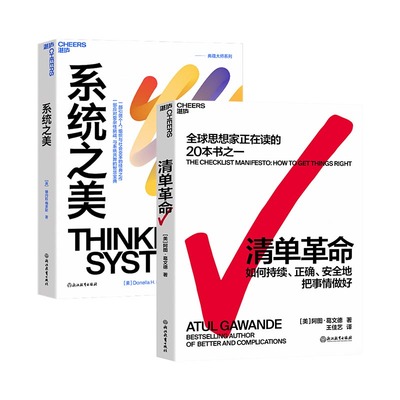当当网 清单革命+系统之美（套装2册） [美]阿图·葛文德（Atul Gawande） 著，湛庐文化 出品 浙江教育出