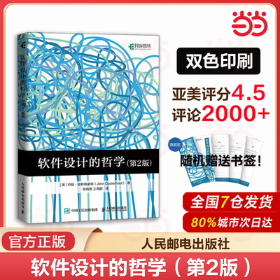 当当网 软件设计的哲学 第2版 软件开发复杂性软件架构通用与专用设计原则计算机程序设计书籍设计思维 人民邮电出版社 正版书籍