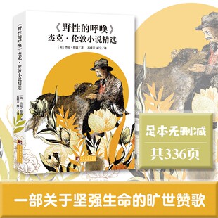 社 杰克伦敦小说精选名家译本并肩老人与海沈石溪动物小说来源世界文学名著经典 新读中央编译出版 独家音频解读经典 野性 呼唤