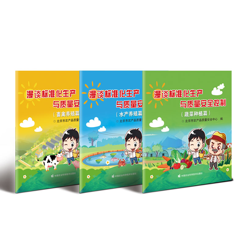 漫谈标准化生产与质量安全控制（蔬菜种植篇、畜禽养殖篇、水产养殖篇）