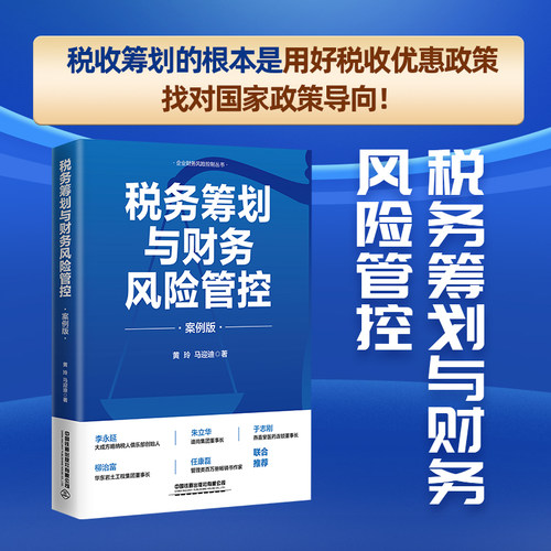 当当网 税务筹划与财务风险管控（案例版） 黄玲 中国铁道出版社 正版书籍