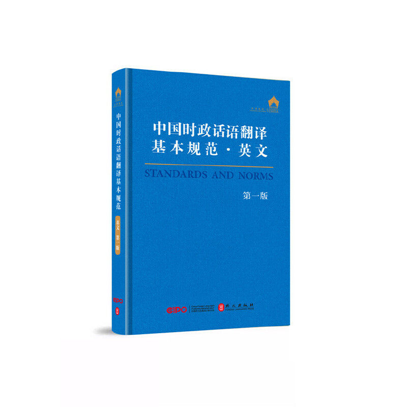 中国时政话语翻译基本规范·英文（第一版）使用感如何?