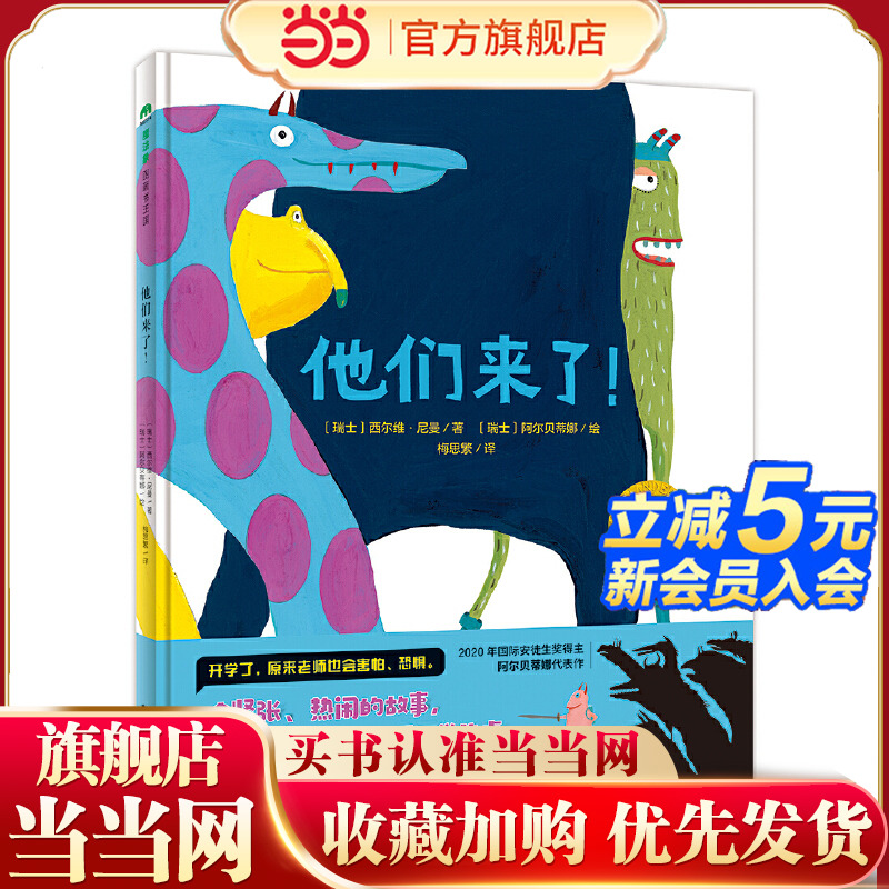 他们来了！（魔法象·图画书王国）