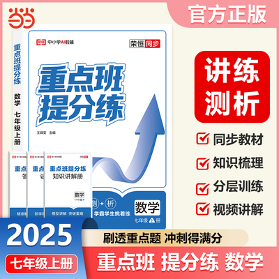 【荣恒】2025新版重点班提分练七年级上册数学人教版初中课本同步训练重难点知识梳理总结课时作业一课一练