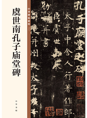 虞世南孔子庙堂碑（中华碑帖精粹）