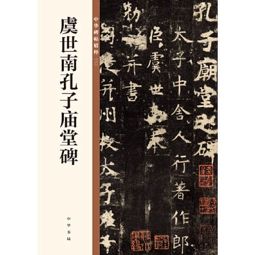 虞世南孔子庙堂碑（中华碑帖精粹）