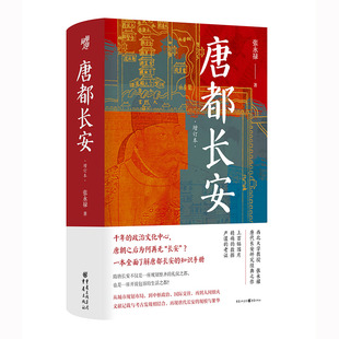 唐都长安 张永禄 华章大历史 一本全面了解唐都长安的权威读本 四色印刷