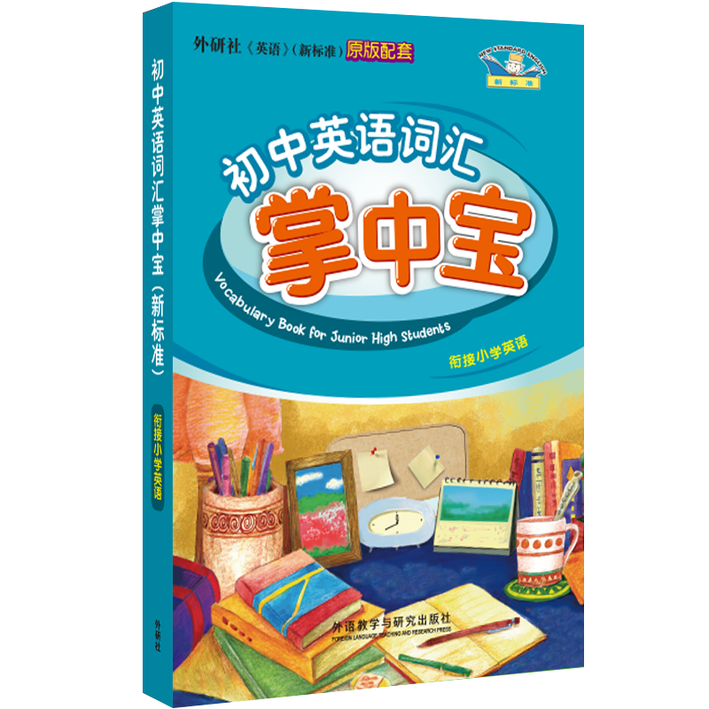 初中英语(新标准)词汇掌中宝(23春)