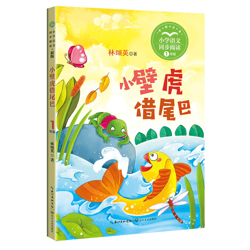 小壁虎借尾巴(统编小学语文教科书同步阅读书系)