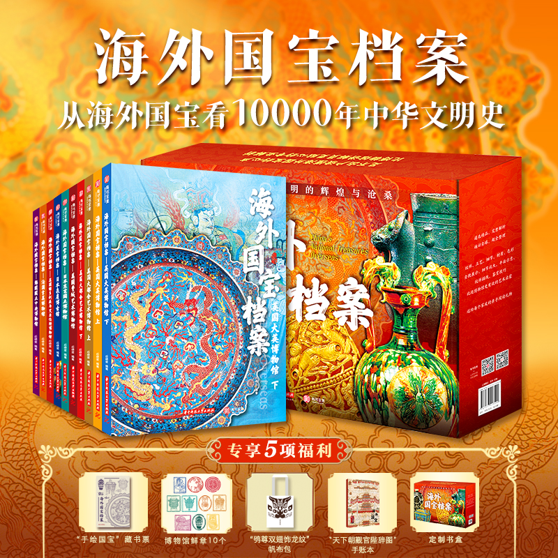 当当网【赠藏书票+博物馆鲜章+帆布包+手账本】海外国宝档案（全10册）定制礼盒：专享5项福利 从海外国宝看10000年中华文明史