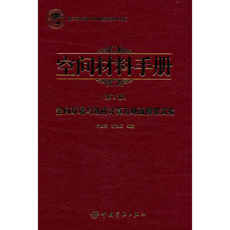 空间材料手册(第2卷) 空间环境与效应计算及地面模拟试验 航天科技出版基金