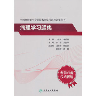 全国高级卫生专业技术资格考试习题集丛书——病理学习题集