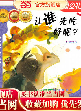当当网正版童书 数学绘本-让谁先吃好呢 儿童课外阅读书籍小学生一二三四五六年级上下3-6-10-14岁