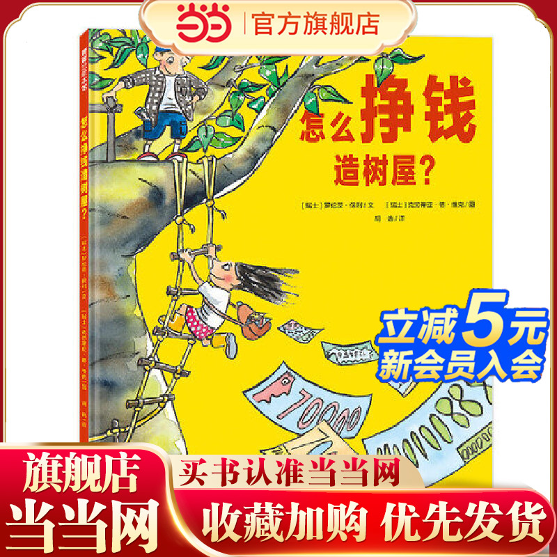 怎么挣钱造树屋？融入工资、储蓄、劳动等经济学概念，了解商品社会的运转规律