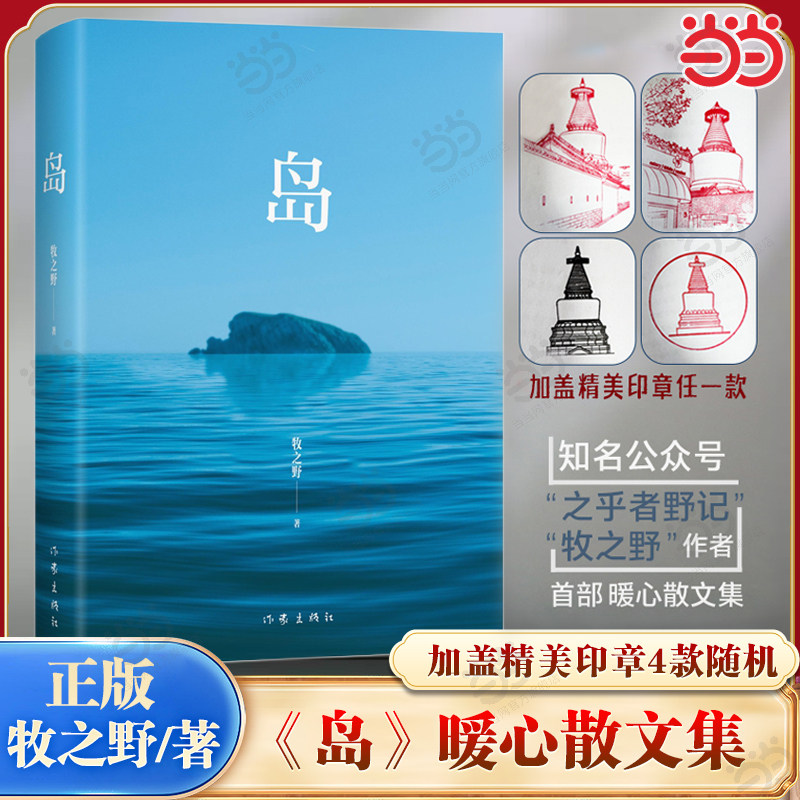 当当网【加盖印章】岛 牧之野新书 知名公众号之乎者野记 散文集 每个人的生命共鸣册 内卷时代抚慰人心的一股暖流 文学随笔正版