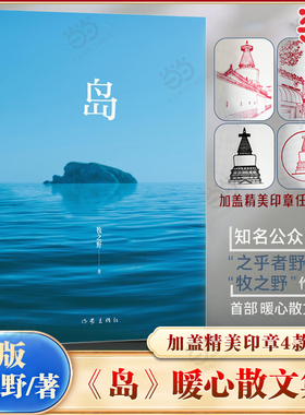 当当网【加盖印章】岛 牧之野新书 知名公众号之乎者野记 散文集 每个人的生命共鸣册 内卷时代抚慰人心的一股暖流 文学随笔正版