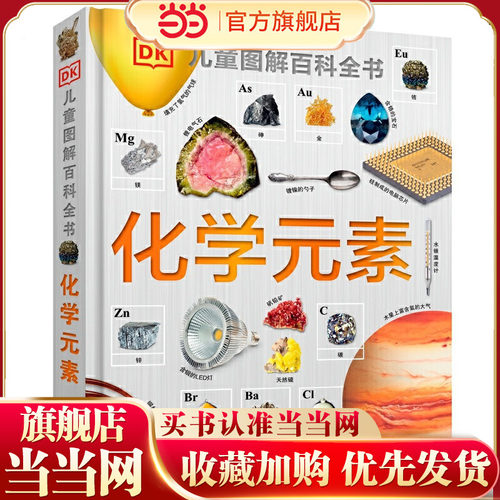 DK儿童图解百科全书--化学元素