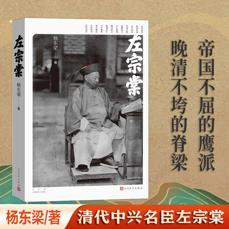 【当当网】左宗棠（人民文学出版社） 清代中兴名臣左宗棠  著名湘军将领 他经历了洋务运动、收复新疆、开发西北等重要历史事件