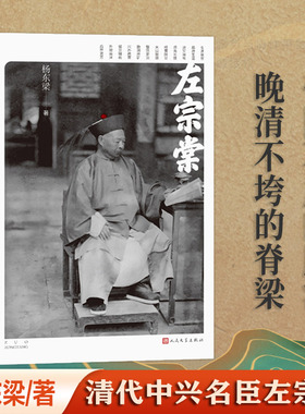 【当当网】左宗棠（人民文学出版社） 清代中兴名臣左宗棠  著名湘军将领 他经历了洋务运动、收复新疆、开发西北等重要历史事件