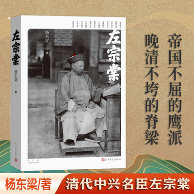 【当当网】左宗棠（人民文学出版社） 清代中兴名臣左宗棠  著名湘军将领 他经历了洋务运动、收复新疆、开发西北等重要历史事件