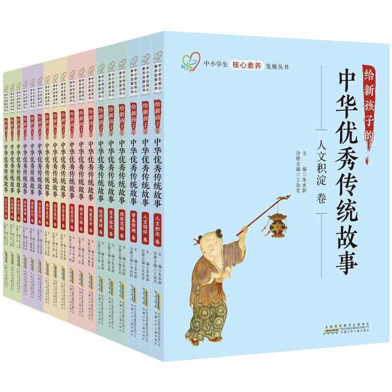 给新孩子的中华优秀传统故事 自我管理卷 勇于探究卷 乐学善学卷 社会责任卷 人文情怀卷等 套装共18册 中小学生核心素养发展丛书