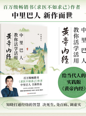 中里巴人教你黄帝内经活学活用