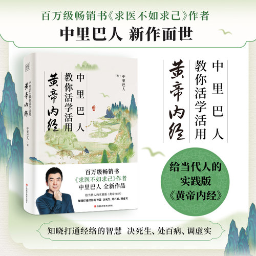 中里巴人教你黄帝内经活学活用