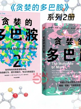 贪婪的多巴胺+贪婪的多巴胺2（共2册） 讲述多巴胺如何影响人的情绪、行 预计发货02.02