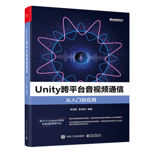 Unity跨平台音视频通信从入门到应用 正版 李清凯 社 书籍 电子工业出版 当当网