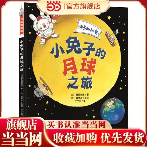 月亮的秘密——小兔子的月球之旅