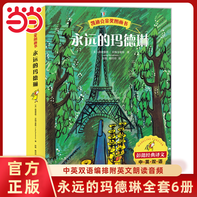 当当网正版童书 凯迪克金奖绘本永远的玛德琳全套6册童话故事书6-8-10岁小学生一二三年级课外书阅读经典推荐儿童文学读物畅销书籍