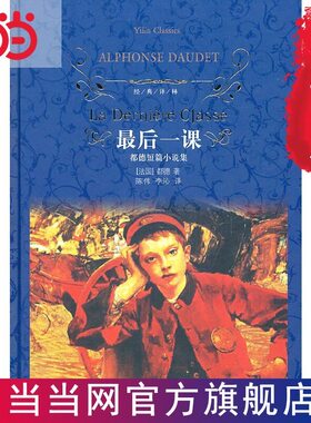 经典译林：最后一课（中小学生语文课外阅读）都德短篇小说集精装版 经典译林 法国都德 译林出版社 外国文学