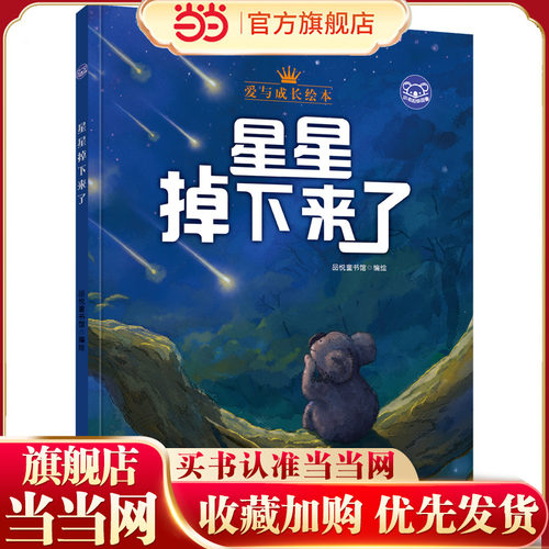 小考拉的故事系列：星星掉下来了（精装）爱与成长绘本 3-6岁幼儿园早教读物 宝宝好习惯培养图画书 亲子阅读睡前故事书