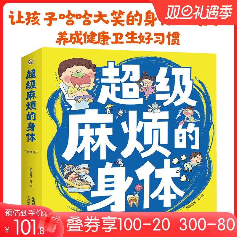 超级麻烦的身体（8册）屎尿屁绘本爆笑过瘾的身体健康百科书段张取艺工作室