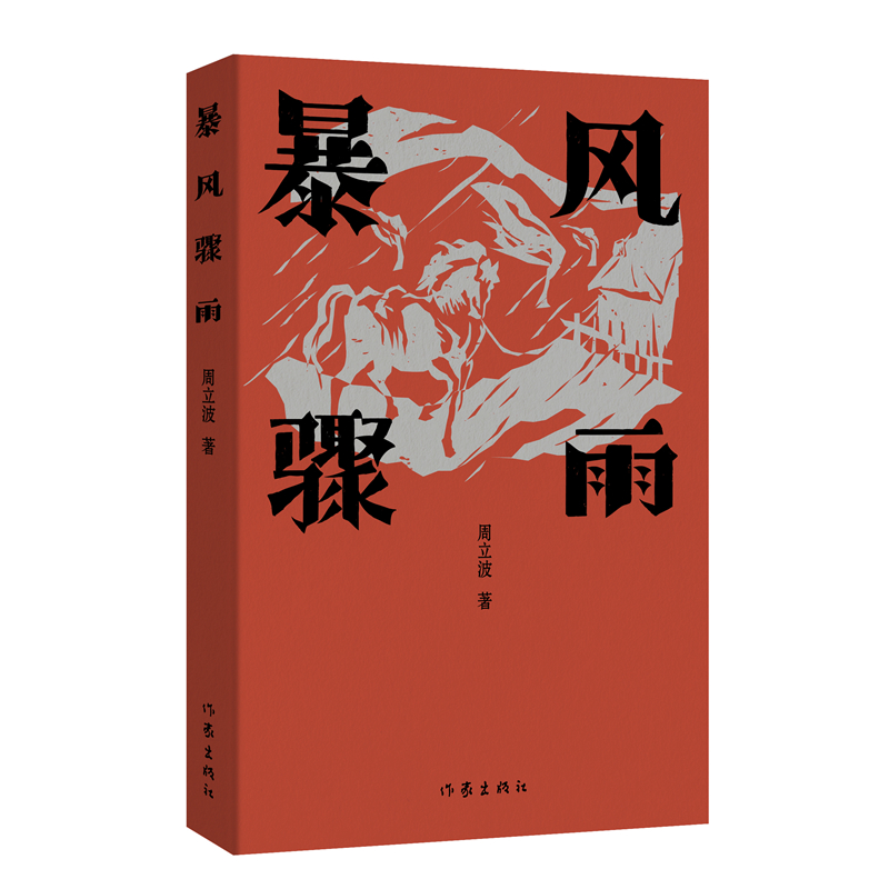 暴风骤雨（周立波长篇小说典藏；中国风格，中国气派，人民立场）